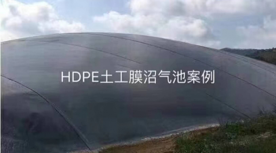 HDPE土工膜沼氣池案列.jpg